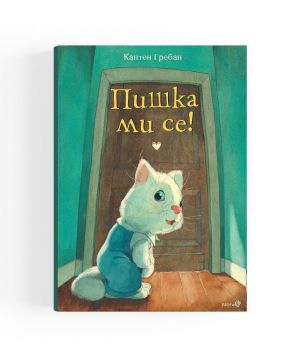 Пишка ми се! - Кантен Гребан - 9786192461041 - Робертино - Онлайн книжарница Ciela | ciela.com