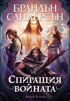 Спиращия войната - Брандън Сандерсън - 9786191933310 - Артлайн - Онлайн книжарница Ciela | ciela.com