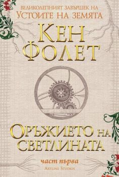 Оръжието на светлината - Кен Фолет -  9786191933402 - Артлайн - Онлайн книжарница Ciela | ciela.com