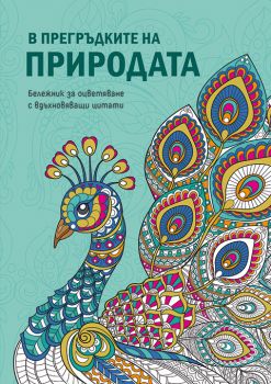 Бележник за оцветяване с вдъхновяващи цитати - В прегръдките на природата - Миранда - 3800939004059 - Онлайн книжарница Ciela | ciela.com