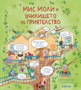 Мис Моли и училището по приятелство - Лора Коуън и Роузи Рийв - Клевър Бук - Онлайн книжарница Ciela | ciela.com