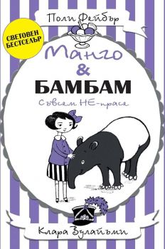 Манго и Бамбам - Съвсем НЕ-прасе - онлайн книжарница Сиела | Ciela.com