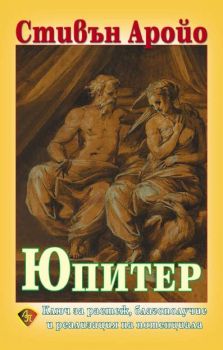 Юпитер - Ключ за растеж, благополучие и реализация на потенциала - Стивън Аройо - 9548610833 - Онлайн книжарница Ciela | Ciela.com