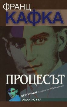 Процесът - Оригиналът - Франц Кафка - 9789549621662 - Атлатис - Онлайн книжарница Сиела | Ciela.com