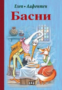 Басни - Езоп, Лафонтен - 9786192409067 - Пан - Онлайн книжарница Ciela | ciela.com