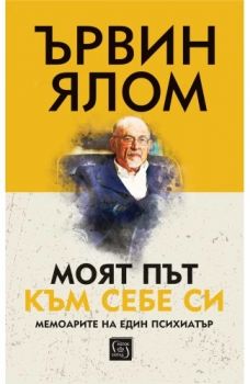 Моят път към себе си - Ървин Ялом - меки корици - 9786190114284 - Изток-Запад - Онлайн книжарница Ciela | ciela.com