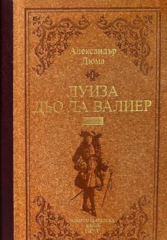 Луиза дьо ла Валиер - луксозно издание - комплект - Александър Дюма - Труд - Онлайн книжарница Ciela | ciela.com