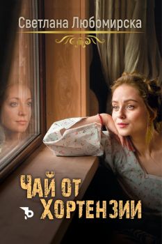 Чай от хортензии - Светлана Любомирска - Ерове - 9786192770020 - Онлайн книжарница Ciela | ciela.com