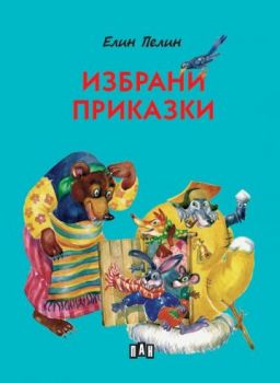 Избрани приказки - Елин Пелин - Детска класика с цветни илюстрации - Пан - 9786192409265 - Онлайн книжарница Ciela | ciela.com