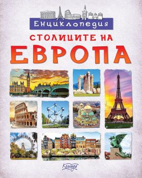 Енциклопедия - Столиците на Европа - 9789546722928 - Колхида - Онлайн книжарница Ciela | ciela.com

