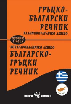Гръцко-български / Българско-гръцки речник - Надежда Маслева - Скорпио - 9786192601683 - Онлайн книжарница Ciela | ciela.com
