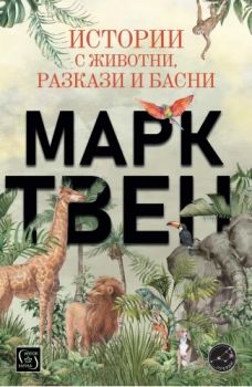 Истории с животни - Марк Твен - Плеяди - 9786190114543 - Изток-Запад - Онлайн книжарница Ciela | ciela.com