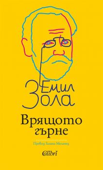 Врящото гърне - Емил Зола - Колибри - 9786190214755 - Онлайн книжарница Ciela | ciela.com