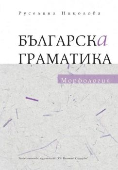 Българска граматика - Морфология - Руселина Ницолова - 9789540756448 - УИ "Св. Климент Охридски" - Онлайн книжарница Ciela | ciela.com