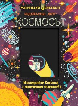 Космосът - Изследвайте Космоса с магическия телескоп! - Фют - Онлайн книжарница Ciela | ciela.com