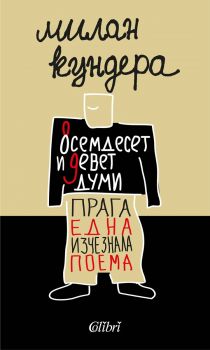 Осемдесет и девет думи - Прага, една изчезнала поема - Милан Кундера - Колибри - 9786190214847 - Онлайн книжарница Ciela | ciela.com