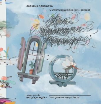 Мил домашен комар - Зорница Христова - Точица - Онлайн книжарница Ciela | ciela.com