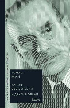 Смърт във Венеция и други новели - Томас Ман - Колибри - 9786190214861 - Онлайн книжарница Ciela | ciela.com