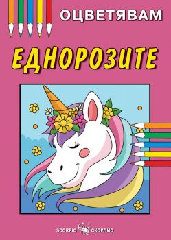 Оцветявам - Еднорозите - Скорпио - 9786192601874 - Онлайн книжарница Ciela | ciela.com