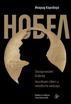 Нобел - Загадъчният Алфред - Неговият свят и неговите награди - Ингрид Карлберг - 9786197722253 - Лист - Онлайн книжарница Ciela | ciela.com