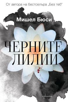 Черните лилии