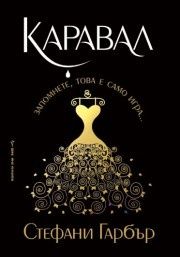 Каравал - Книга 1