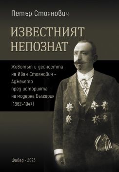 Известният непознат - Иван Стоянович - Аджелето - 9786190016786 - Петър Стоянович - 9786190016786 - Фабер - Онлайн книжарница Ciela | ciela.com