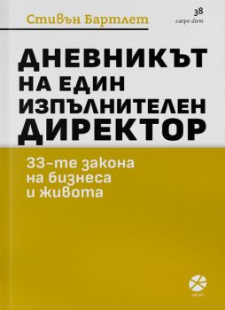 Дневникът на един изпълнителен директор - Стивън Бартлет - Локус - Онлайн книжарница Ciela | ciela.com