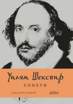 Уилям Шекспир - Сонети - ново издание - 9786190213369 - Колибри - Онлайн книжарница Ciela | ciela.com