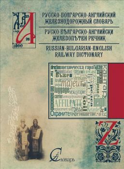 Руско-Българско-Английски Железопътен Речник