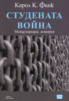 Студената война. Международна история