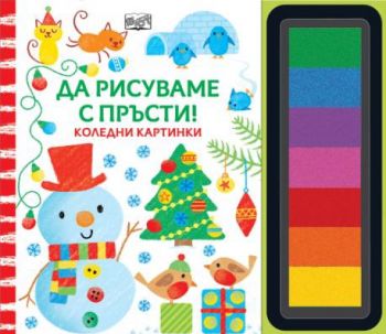 Да рисуваме с пръсти - коледни картинки - снежен човек - Фют - 3800083836988 - Онлайн книжарница Ciela | ciela.com