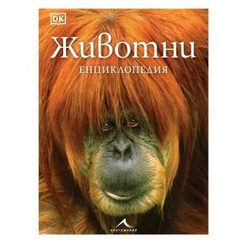 Животни - Енциклопедия - 9786191953929 - Книгомания Ciela | ciela.com