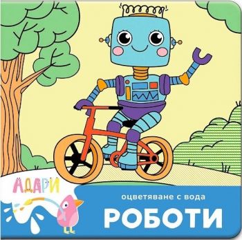 Книжка за оцветяване с вода - Роботи - Адари - 9786199266922 - Онлайн книжарница Ciela | ciela.com

