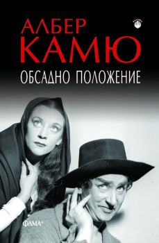 Обсадно положение - Албер Камю - 9786191782086 - Фама - Онлайн книжарница Ciela | ciela.com