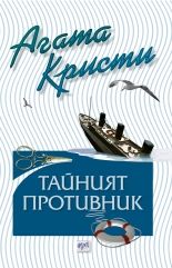 Тайният противник - Агата Кристи - Ера - Онлайн книжарница Ciela | Ciela.com