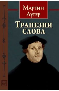 Трапезни слова - Мартин Лутер - Тезаурус - Изток - Запад - 9786190114994 - Онлайн книжарница Ciela | ciela.com