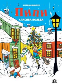 Пипи спасява Коледа - Астрид Линдгрен - твърда корица - Пан - 9786192409838 - Онлайн книжарница Ciela | ciela.com