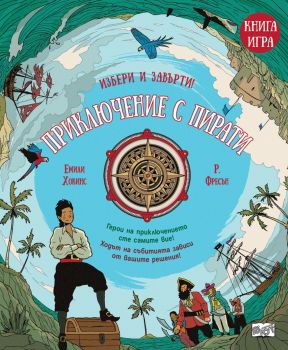 Приключение с пирати - Книга - игра - Емили Хокинс - Фют - 3800083836858 - Онлайн книжарница Ciela | ciela.com