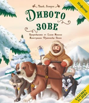 Класика за деца - Дивото зове - Джек Лондон - Инфодар - 9786192440978 - Онлайн книжарница Ciela | ciela.com