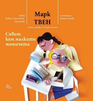 Съвет към малките момичета - твърда корица  - Марк Твен - 9786197722338 - Лист - Онлайн книжарница Ciela | ciela.comОнлайн книжарница Ciela | ciela.com