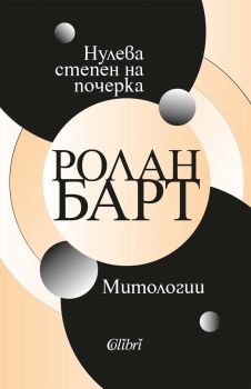 Нулева степен на почерка - Митологии - Ролан Барт - 9786190214977 - Колибри - Онлайн книжарница Ciela | ciela.com