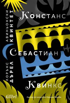 Авиньонски квинтет - Констанс, Себастиан, Квинкс - Лорънс Дърел - 9786190215356 - Колибри - Онлайн книжарница Ciela | ciela.com