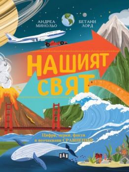 Нашият свят - цифри, мерки, факти и неочаквани сравнения - Андреа Минольо - 9786192409401 - Пан - Онлайн книжарница Ciela | ciela.com