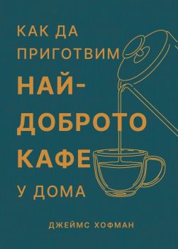 Как да приготвим най-доброто кафе у дома - Джеймс Хофман - 9786199264348 - Бетера Букс - Онлайн книжарница Ciela | ciela.com