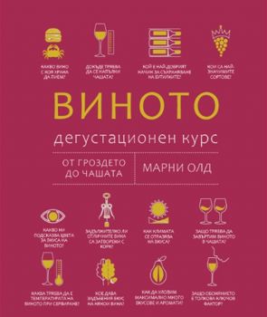 Виното - Дегустационен курс - От гроздето до чашата - 9786197430882 - A&T Publishing - Онлайн книжарница Ciela | ciela.com