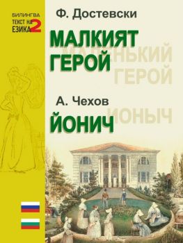 Малкият герой - Йонич - двуезично издание - Фьодор М. Достоевски, Антон Павлович Чехов - Паритет - 9786191536054 - Онлайн книжарница Ciela | ciela.com