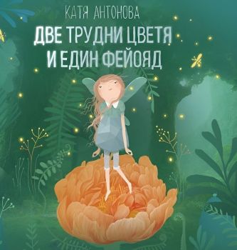 Две трудни цветя и един фейояд - Феята от захарницата - Катя Антонова - Рибка - 9786197131871 - Онлайн книжарница Ciela | ciela.com