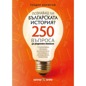Куиз книга - Познаваш ли българската история - Теодор Борисов - 9786197688443 - Българска история - Онлайн книжарница Ciela | ciela.com
