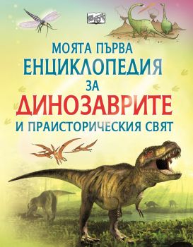 Моята първа енциклопедия за динозаврите и праисторическия свят - Фют - онлайн книжарница Сиела | Ciela.com